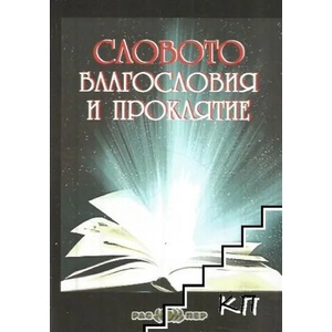 Словото. Благословия и проклятие (ISBN: 9789543451470)