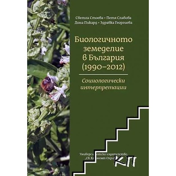 Биологичното земеделие в България