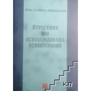 Ятрогения или освобождаваща психотерапия (ISBN: 9786191529568)