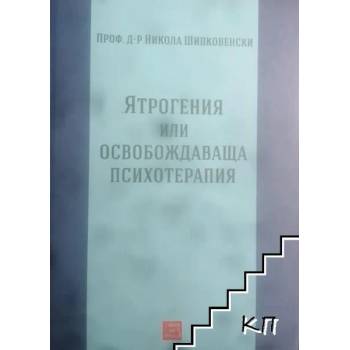 Ятрогения или освобождаваща психотерапия