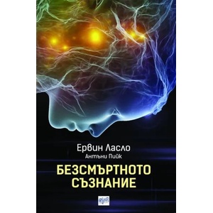 Безсмъртното съзнание (ISBN: 9789543894802)