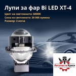 Paolo Лупи за фар Bi LED XT-4 / 55W (282284)