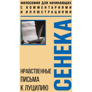 Нравственные письма к Луцилию. Философия для начинающих с комментариями и иллюстрациями | Луций Сенека (2025)