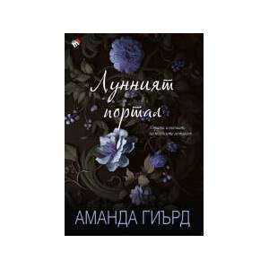 Лунният портал (2025)