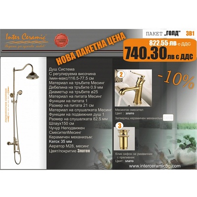 Inter Ceramic BG ПАКЕТ 3 В 1 - ГОЛД, Inter Ceramic (BG ПАКЕТ 3 В 1 - ГОЛД)