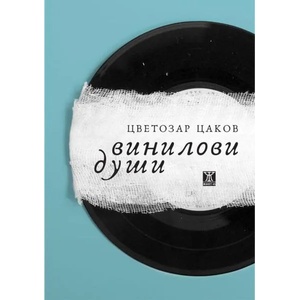 Винилови души (2020)