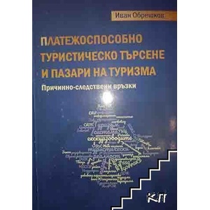 Платежоспособно туристическо търсене и пазари на туризма (ISBN: 9786192026424)