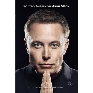 Илон Маск | Уолтер Айзексон (2024)