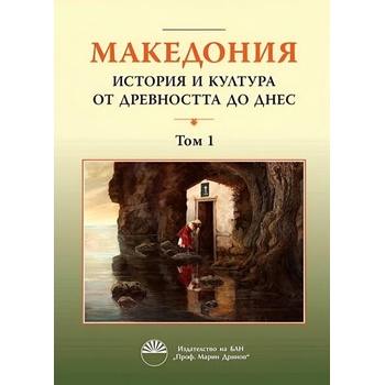Image 1 of Македония: История и култура от древността до днес. Том 1