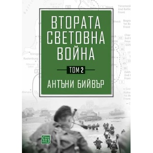 Втората световна война, том 2 (ISBN: 9786190109730)
