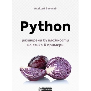 Python - разширени възможности на езика в примери (ISBN: 9786197586367)