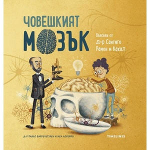 Човешкият мозък (ISBN: 9786197727166)