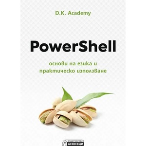 PowerShell - основи на езика и практическо използване (2022)