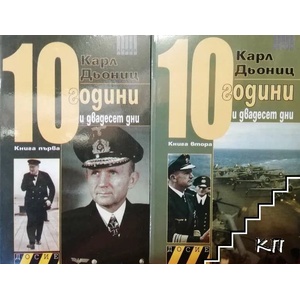 10 години и двадесет дни. Книга 1-2 (ISBN: 9789547292741)
