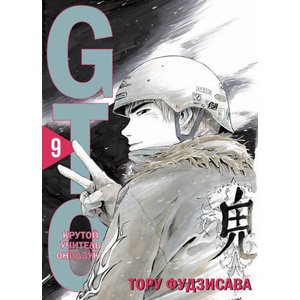 GTO. Крутой учитель Онидзука. Книга 9 | Т. Фудзисава (2025)