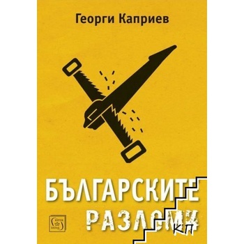 Българските разломи