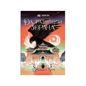 Кръвта на звездите, книга 2: Да разнищиш здрача (2025)