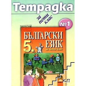Български език за 5. клас. Учебна тетрадка № 1 (ISBN: 9789540118444)