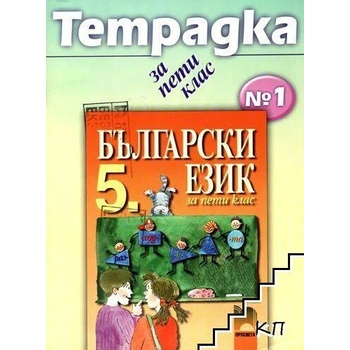 Български език за 5. клас. Учебна тетрадка № 1