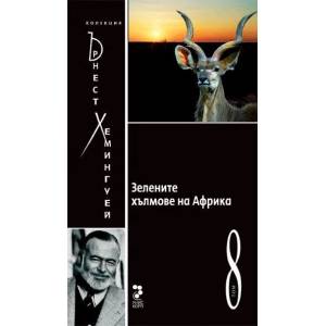 Зелените хълмове на Африка, том 8 (ISBN: 9789543303038)