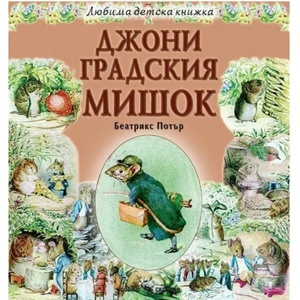 Любима детска книжка: Джони Градския мишок (ISBN: 9789547929609)