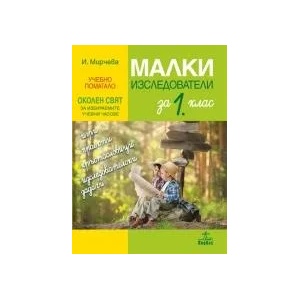 МАЛКИ ИЗСЛЕДОВАТЕЛИ за 1. клас (0000)
