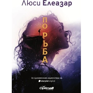 По ръба (ISBN: 9786197773033)