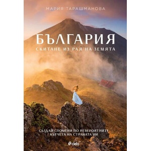 България. Скитане из рая на Земята (ISBN: 9789542847519)