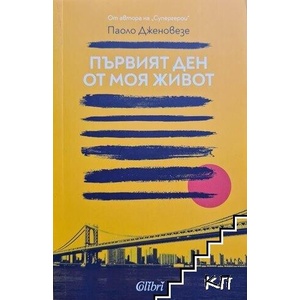 Първият ден от моя живот (ISBN: 9786190210269)