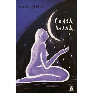 Сълза назад (ISBN: 9786199173053)