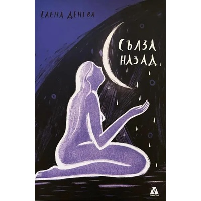 Сълза назад