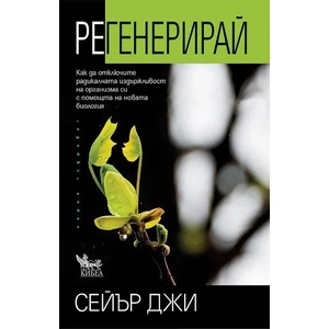 Регенерирай (2022)