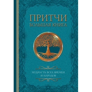 Притчи. Большая книга. Мудрость всех времен и народов | Иван Тургенев, Лев Толстой, Федор Достоевский