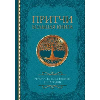 Притчи. Большая книга. Мудрость всех времен и народов | Иван Тургенев, Лев Толстой, Федор Достоевский