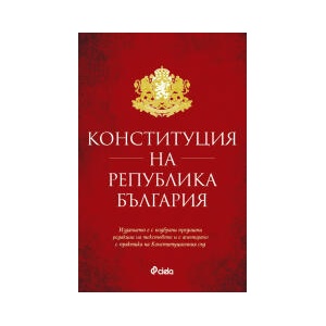 Конституция на Република България (2025)