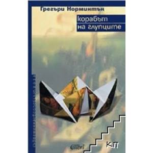 Корабът на глупците (ISBN: 9789545295263)