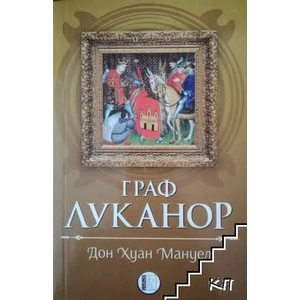 Граф Луканор (ISBN: 9786192350246)