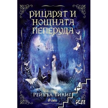 Рицарят и Нощната пеперуда