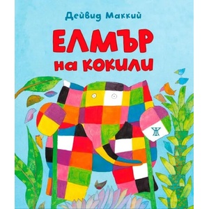 Елмър на кокили (ISBN: 9786191868025)