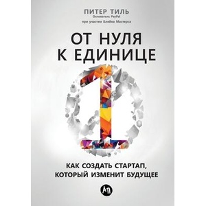 О т н у л я к е д и н и ц е (ISBN: 9785006313668)