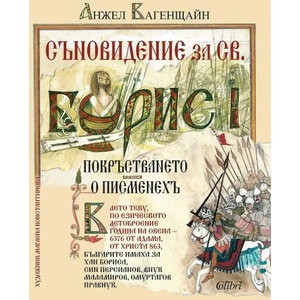 Съновидение за св. Борис I (ISBN: 9786190211020)