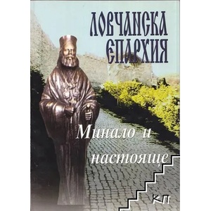 Ловчанска епархия - минало и настояще (ISBN: 9789548398534)