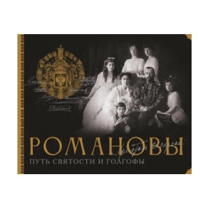 Романовы. Путь святости и Голгофы (2026)
