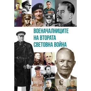 Военачалниците на Втората световна война (ISBN: 9786191535125)