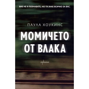 Момичето от влака (2015)