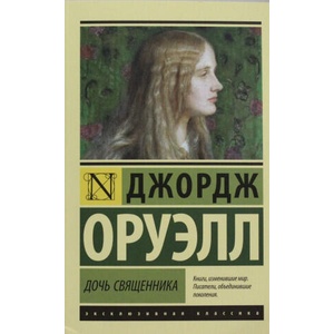 Дочь священника | Джордж Оруэлл (2020)