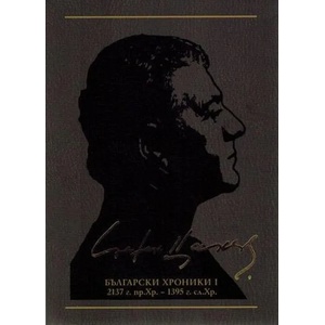 Български хроники І, том 8 (ISBN: 9789544918552)