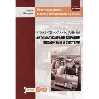 Електрообзавеждане на автоматизирани корабни механизми и системи, книга 4