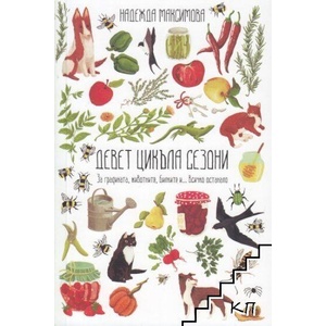Девет цикъла сезони (ISBN: 9786199263730)