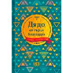 Simetro Книжка-подарък за теб Simetro Books - Дядо, от сърце благодаря